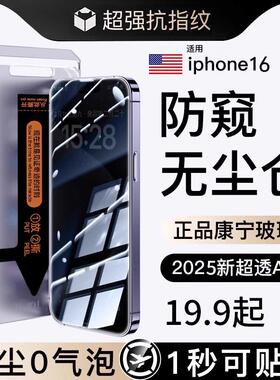 [2025秒贴无尘仓]苹果16promax新款防窥钢化膜iPhone15Promax手机膜无尘仓16防爆15pro康宁14全屏13防偷窥俊