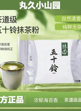 日本进口丸久小山园五十铃抹茶粉100g若竹青岚烘焙专用宇治抹茶粉