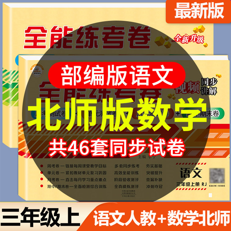 数学北师版全能练考卷小学三年级上册试卷语文数学英语人教版周考月考单元考计算题专项训练语数同步练习册北师大版全套同步测试卷高性价比高么？