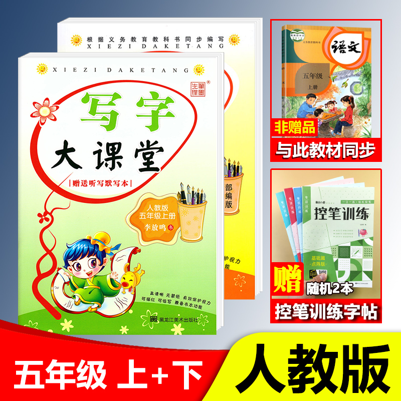 写字大课堂 上册下册人教版五年级语文练字帖小学5年级练字帖教材同步字帖硬笔书法练习本李放鸣钢笔铅笔字帖描红字帖送本笔墨先锋怎么样,好用不?