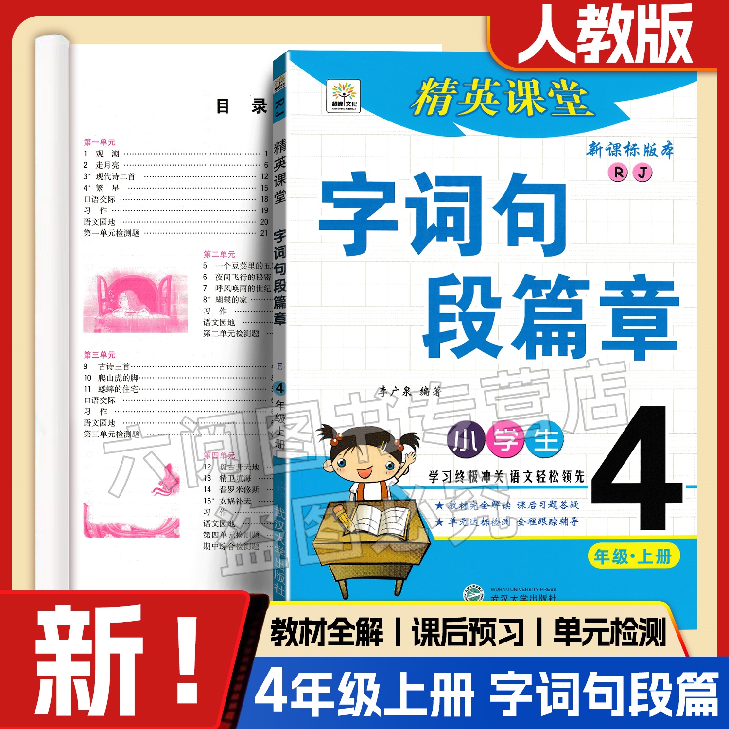 2025秋四年级上册字词句段篇章精英课堂人教版小学4年级上册语文书同步字词句篇课本同步辅导资料教材解读全解详解课时练课前预习