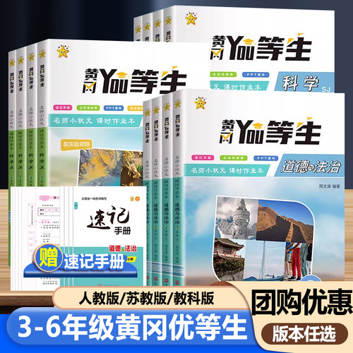 2025黄冈优等生三年级四五六年级上下册教科版小学科学苏教版道德与法治政治人教版同步测试卷练习册专项训练题课时作业本一课一练