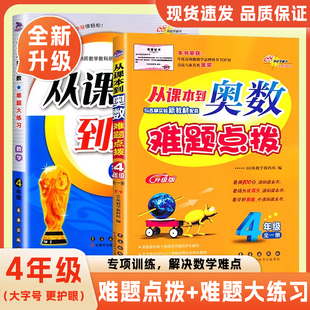 优秀生小学奥数数学题专项训练难题大练习四年级从课本到奥数难题点拨全新升级版同步教材全解数学专项思维培养奥数教程重难点解析