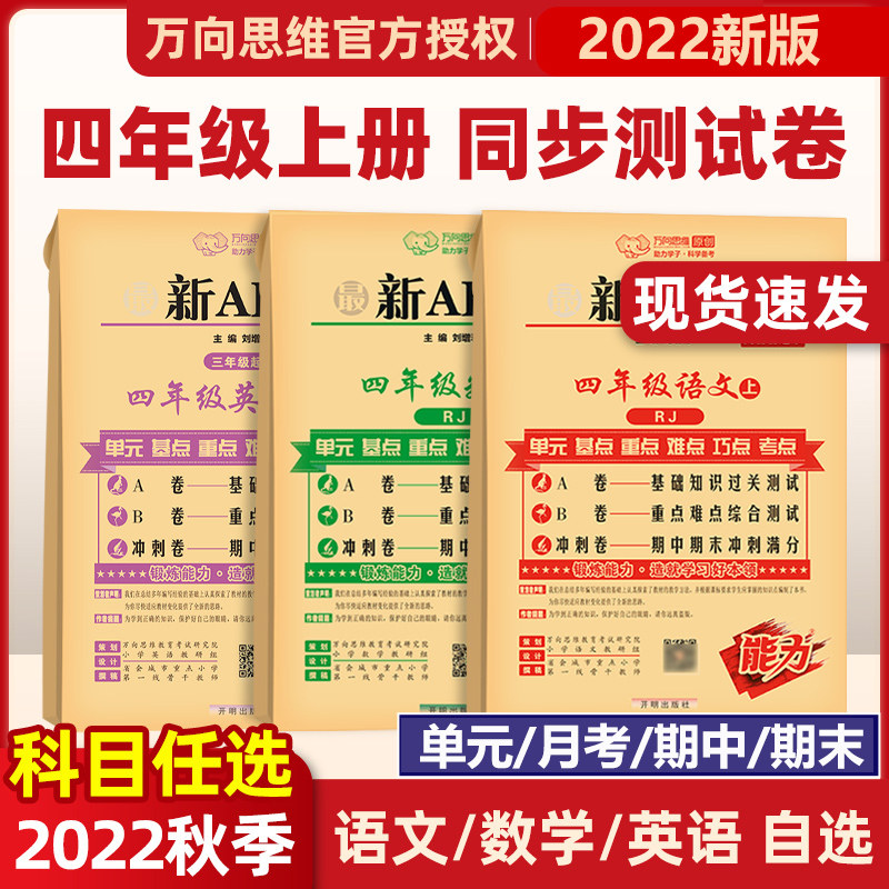 2022秋最新AB卷小学四年级上册试卷测试卷全套语文数学书人教版同步训练ab卷单元测试期中期末测试卷子四年级上册试卷测试卷全套怎么样,好用不?