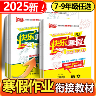 2026优等生快乐寒假最佳复习计划初中七八九年级语文数学英语物理人教版RJ北师版寒假作业学期复习假期作业衔接训练期末复习