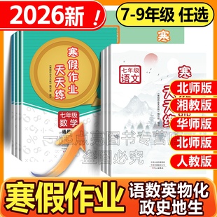 2026寒假作业天天练七年级八年级九年级上册语文数学英语物理人教版北师大全套寒假衔接教材同步练习册通用版心出版社