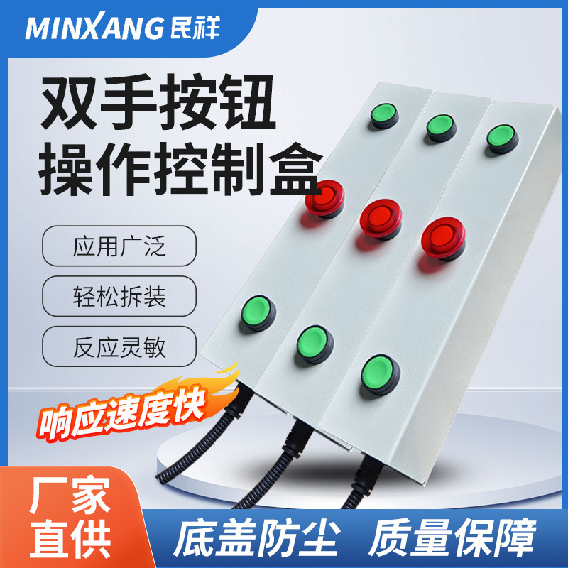 民祥气动按钮操作控制盒 气动压力机控制器双手按钮控制盒