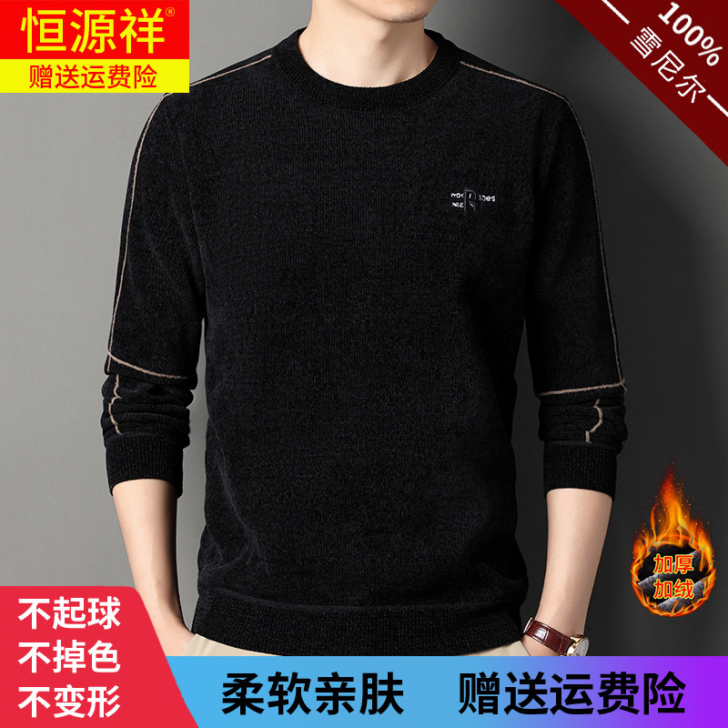 恒源祥雪尼尔毛衣男加绒加厚纯色一体绒长袖大码针织衫圆领中年潮怎么看?
