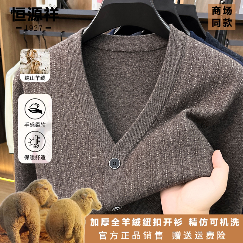 恒源祥山羊绒商务休闲V领针织开衫秋冬通勤百搭羊绒外套上衣男士