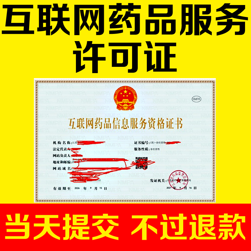 互联网药品信息服务资格交易许可证增值电信经营办的理全国都可办