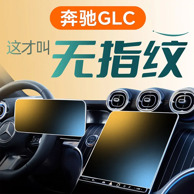 24款奔驰GLC260中控屏幕钢化膜贴膜300L用品保护导航车内装饰