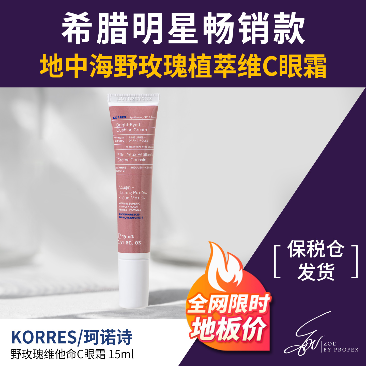 KORRES野玫瑰维他命C亮白眼霜