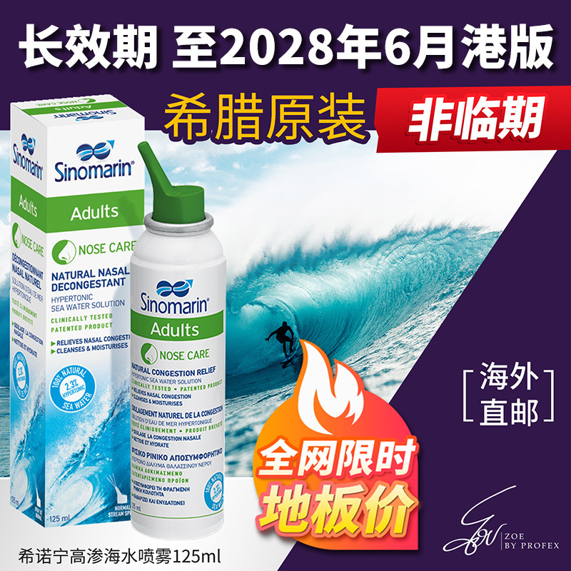 Sinomarin希诺宁成人高渗海水鼻腔喷雾不含药性缓解保湿清洁125ml