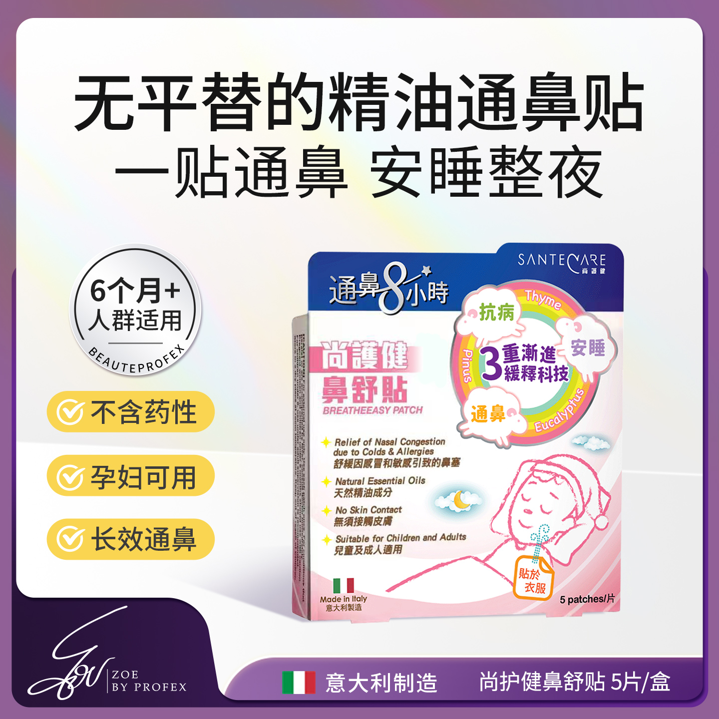 Santecare尚护健鼻舒贴儿童通气通鼻舒缓不含药性5片/盒