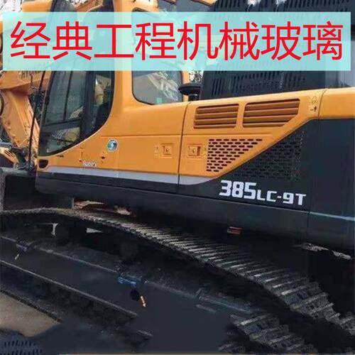挖掘机玻璃现代385LC-9T