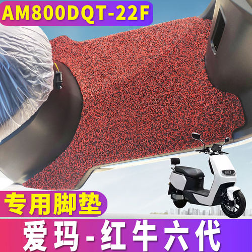 适用于爱玛红牛六代脚垫2