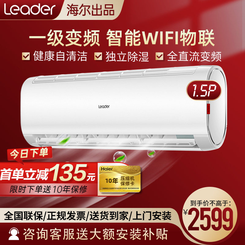 海尔统帅空调大1.5匹p壁挂式空调挂机一级变频冷暖两用家用卧室