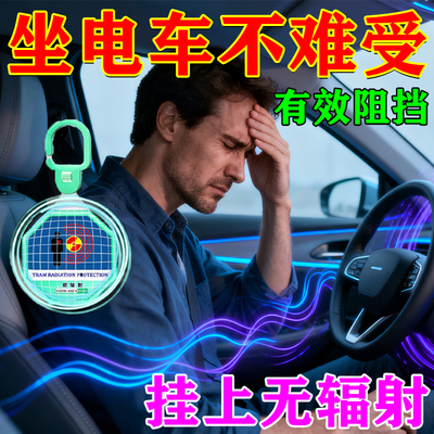 【防辐射】新能源汽车辐射汽车挂件吸收辐射减电磁辐射防电器电脑