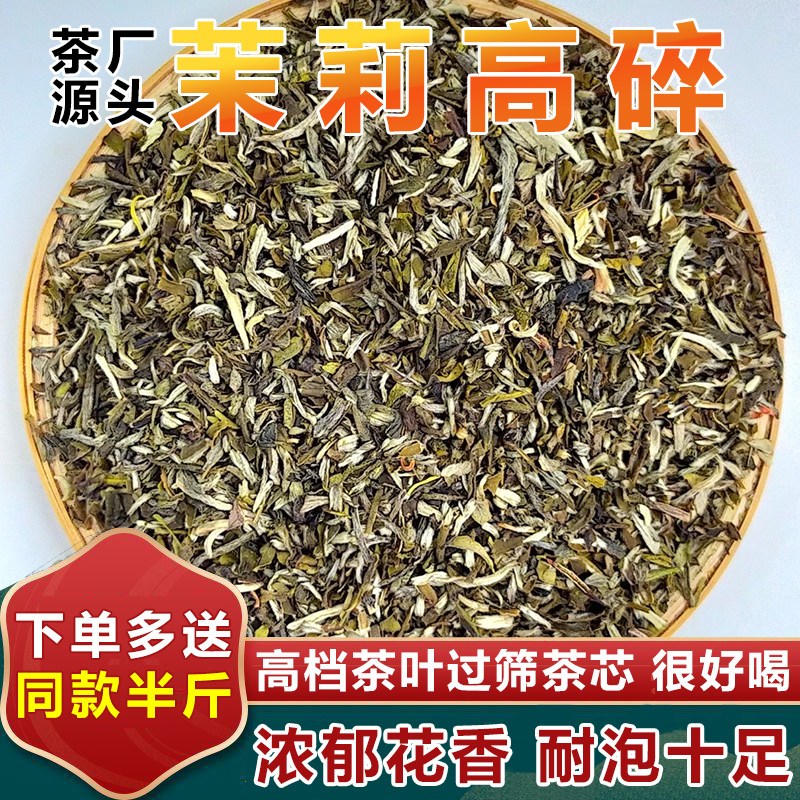 新茶高碎茉莉花茶芯浓香耐泡500g