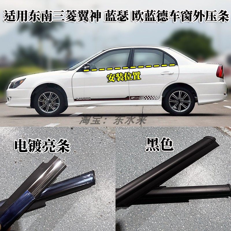 三菱蓝瑟翼神欧蓝德车窗外压条