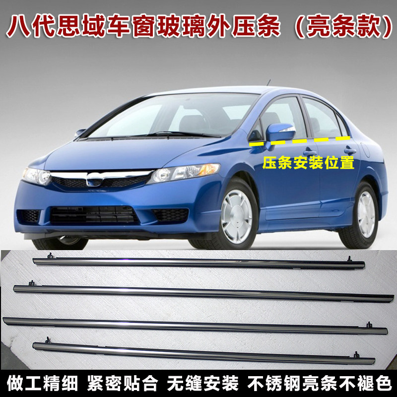 适用06-11年八代本田思域车门窗玻璃外压条防水条饰条车窗密封条