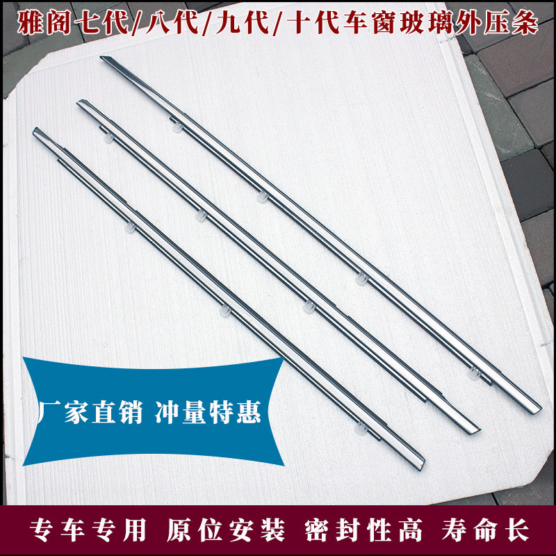 适用七代八代九代十代雅阁车窗玻璃外压条外挡水条防水车窗密封条