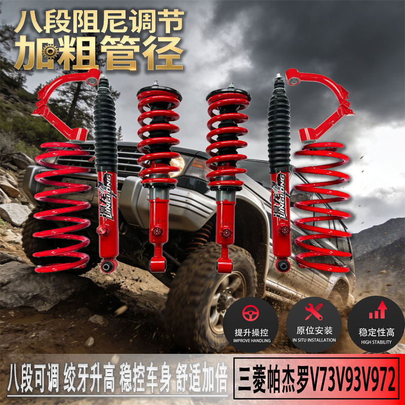 三菱帕杰罗升高舒适可调减震器