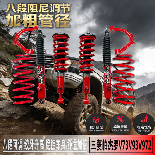三菱帕杰罗升高舒适可调减震器