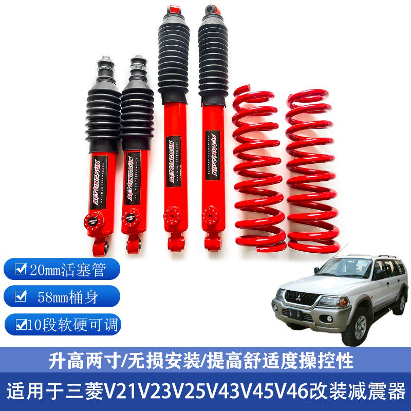 三菱v21v23v25v43v45v46改装升高2寸减震器避震底盘升高2寸套件