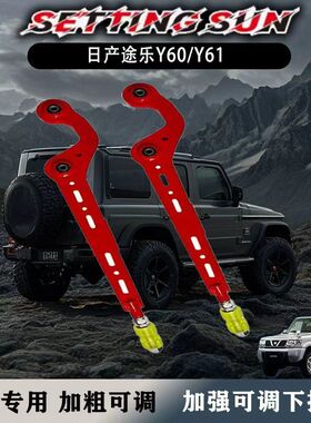 适用于日产途乐Y60/Y61改装加强可调关刀四连杆地盘加强关刀套件