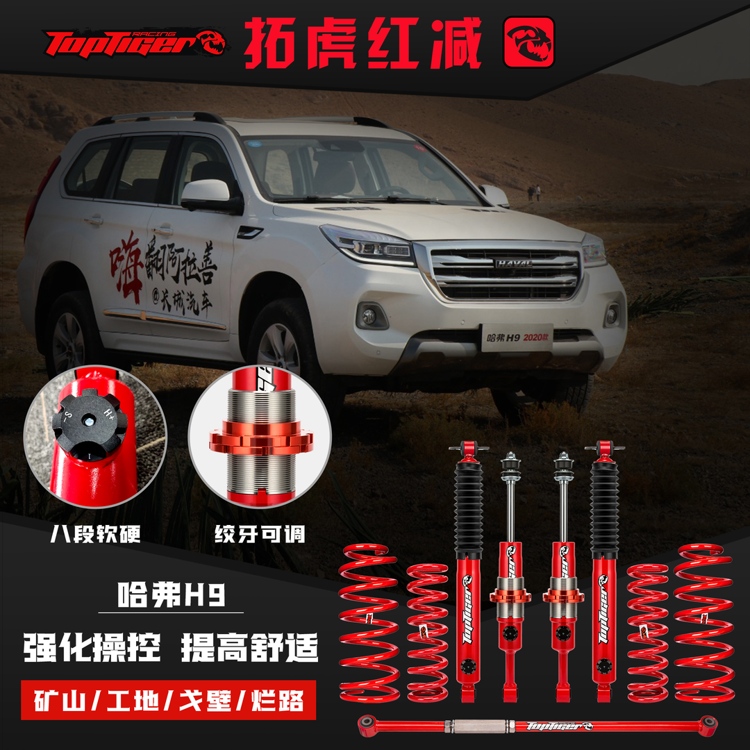 拓虎红减长城哈弗h9越野舒适改装减震器套件升高2寸可调高低软硬