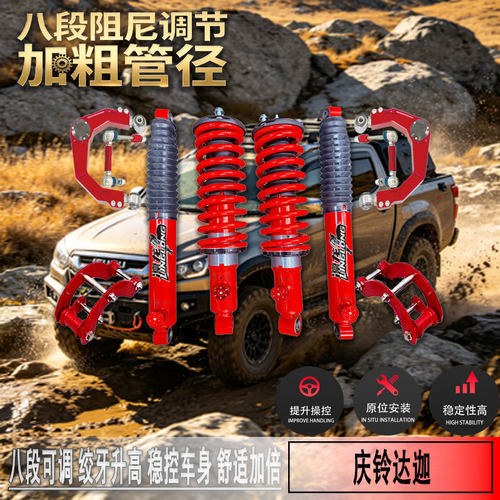庆铃达迦2寸升高绞牙减震套件