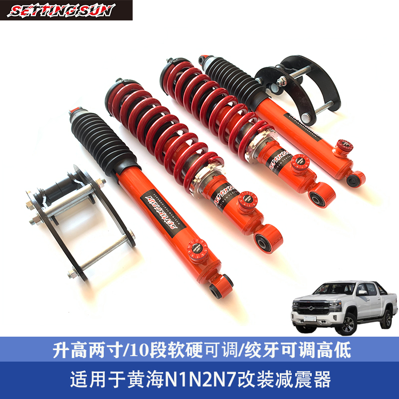 黄海N1N2N3N7改装升高绞牙减震