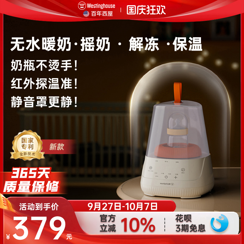 西屋摇奶器温奶二合一静音暖奶器