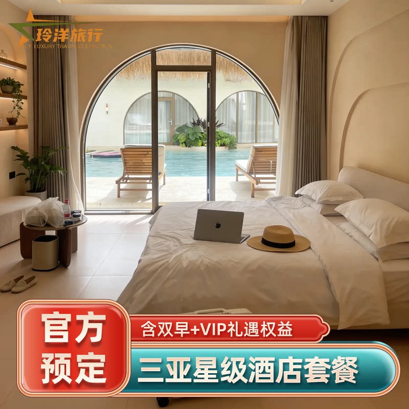 三亚文华东方海南嘉佩乐莱佛士费尔蒙悦榕庄订房酒店代预订特价