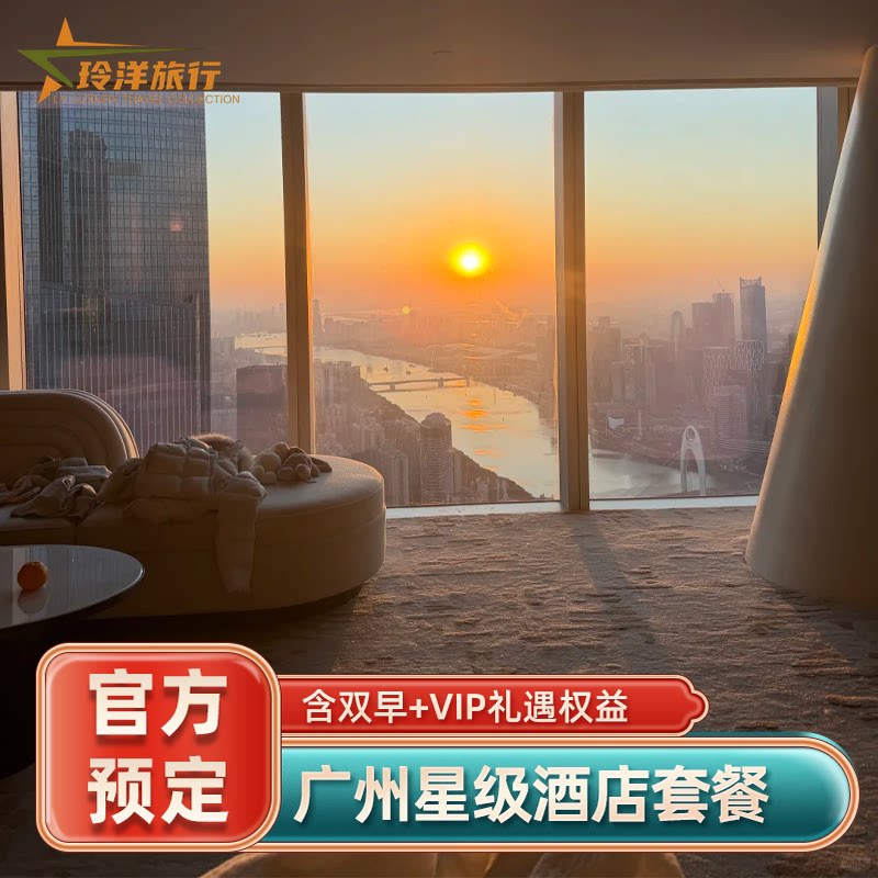 广州四季瑰丽柏悦君悦康莱德文华东方酒店预订特惠套餐含双早代订图片