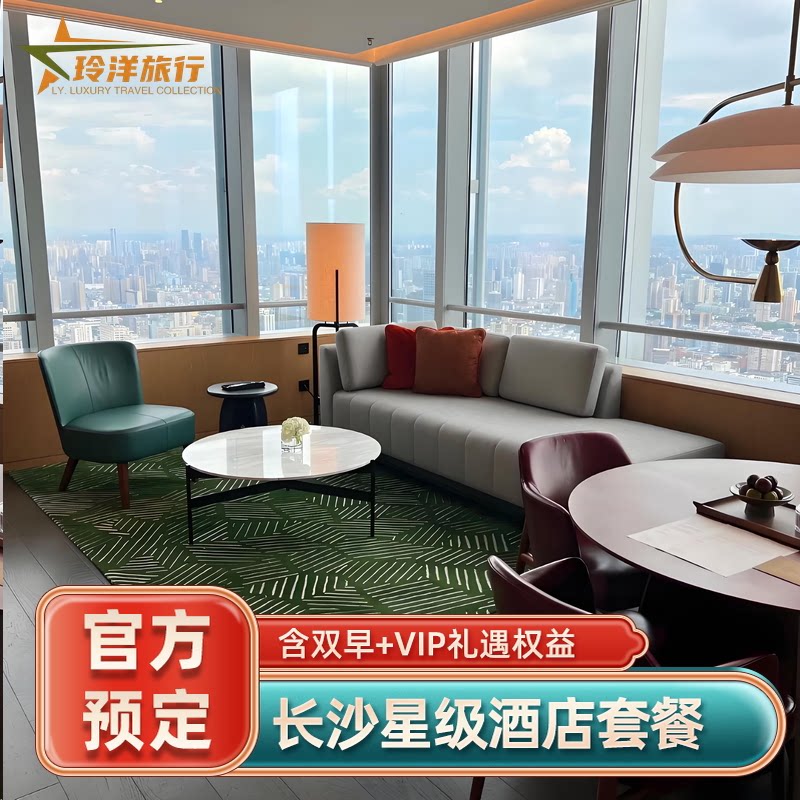 长沙尼依格罗柏悦瑞吉多奢华酒店套餐丨客房1晚含双早+餐饮抵扣