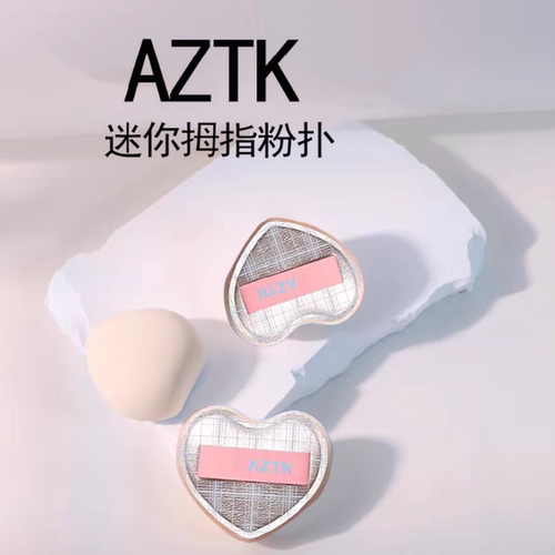 AZTK爱心拇指粉扑干湿两用不卡粉