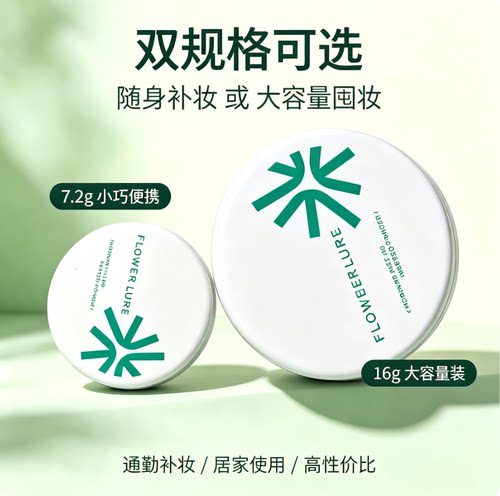 Flower Lure花间颂 晨雾高清粉饼控油易上色持久不卡粉补妆干油皮