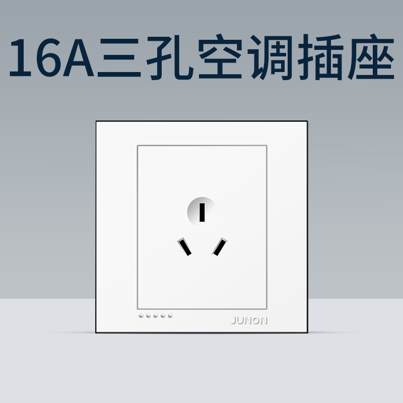 俊朗开关插座16A空调墙壁三孔插