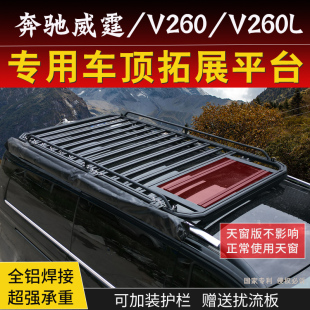 奔驰威霆 V260L专用车顶行李架拓展平台全铝一体行李框货架 V260