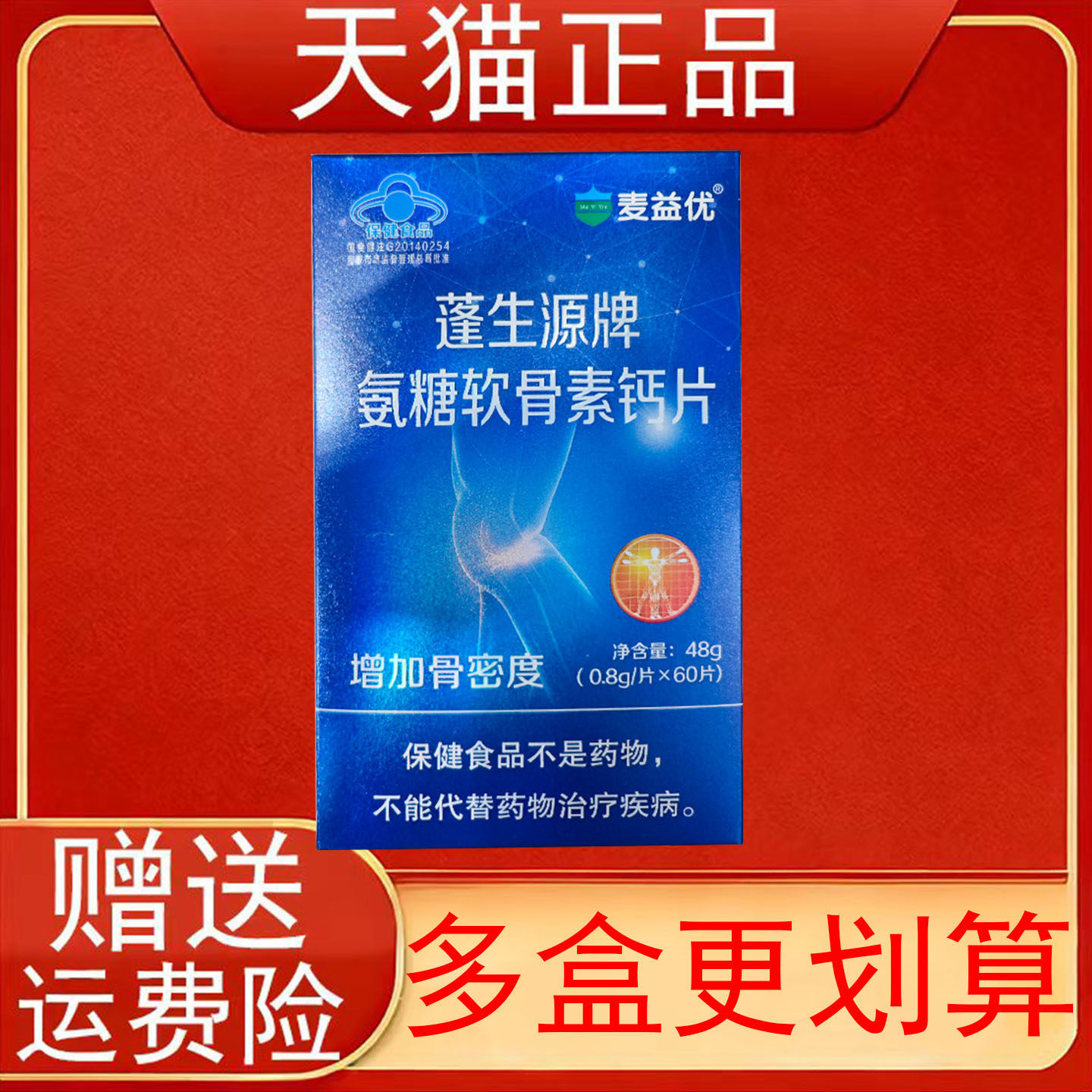麦益优蓬生源牌氨糖软骨素钙片60片中老年人增加骨密度保健食品正