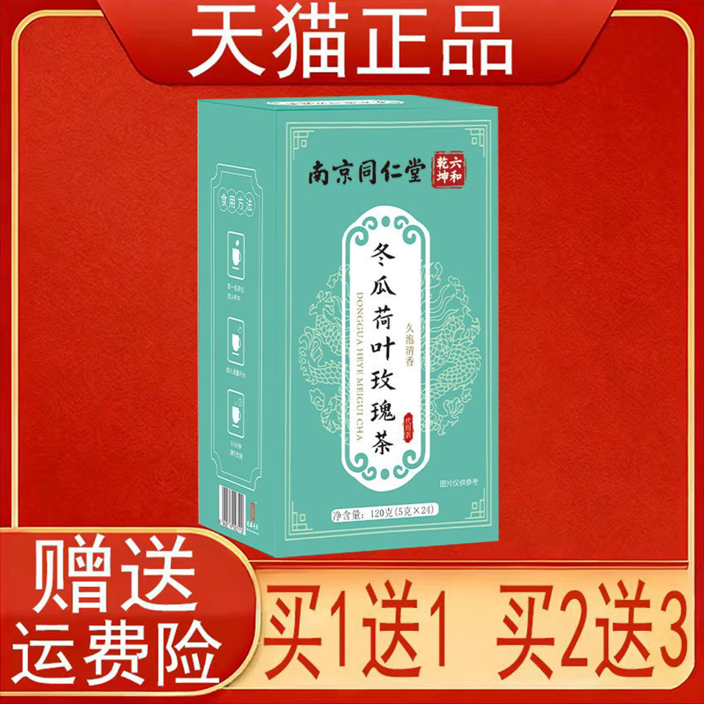 南京同仁堂冬瓜荷叶玫瑰茶24袋盒代用茶泡茶包正品保证