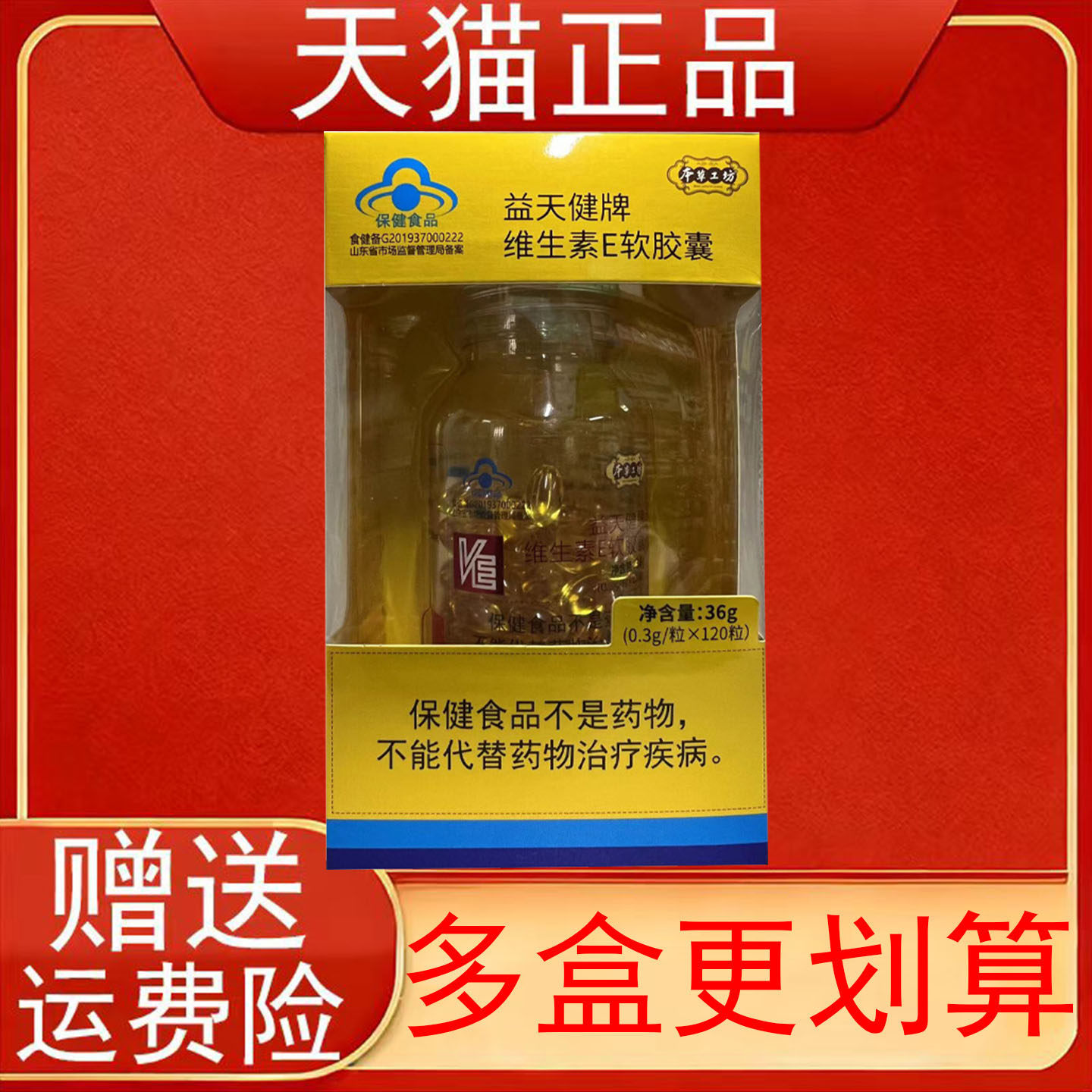 本草工坊益天健牌维生素E软胶囊成人补充维生素E保健食品正品保证
