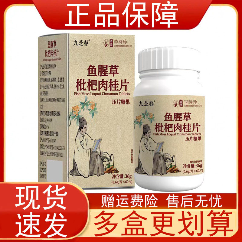 九芝春香港李时珍鱼腥草琵琶肉桂片压片糖果60片/瓶正品保证正品z