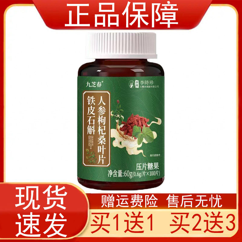 九芝春铁皮石斛人参枸杞桑叶片香港李时珍压片糖果100片正品保证z