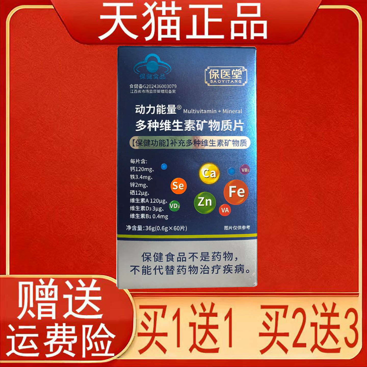 保医堂动力能量多种维生素矿物质片60片钙铁锌硒保健食品正品保证