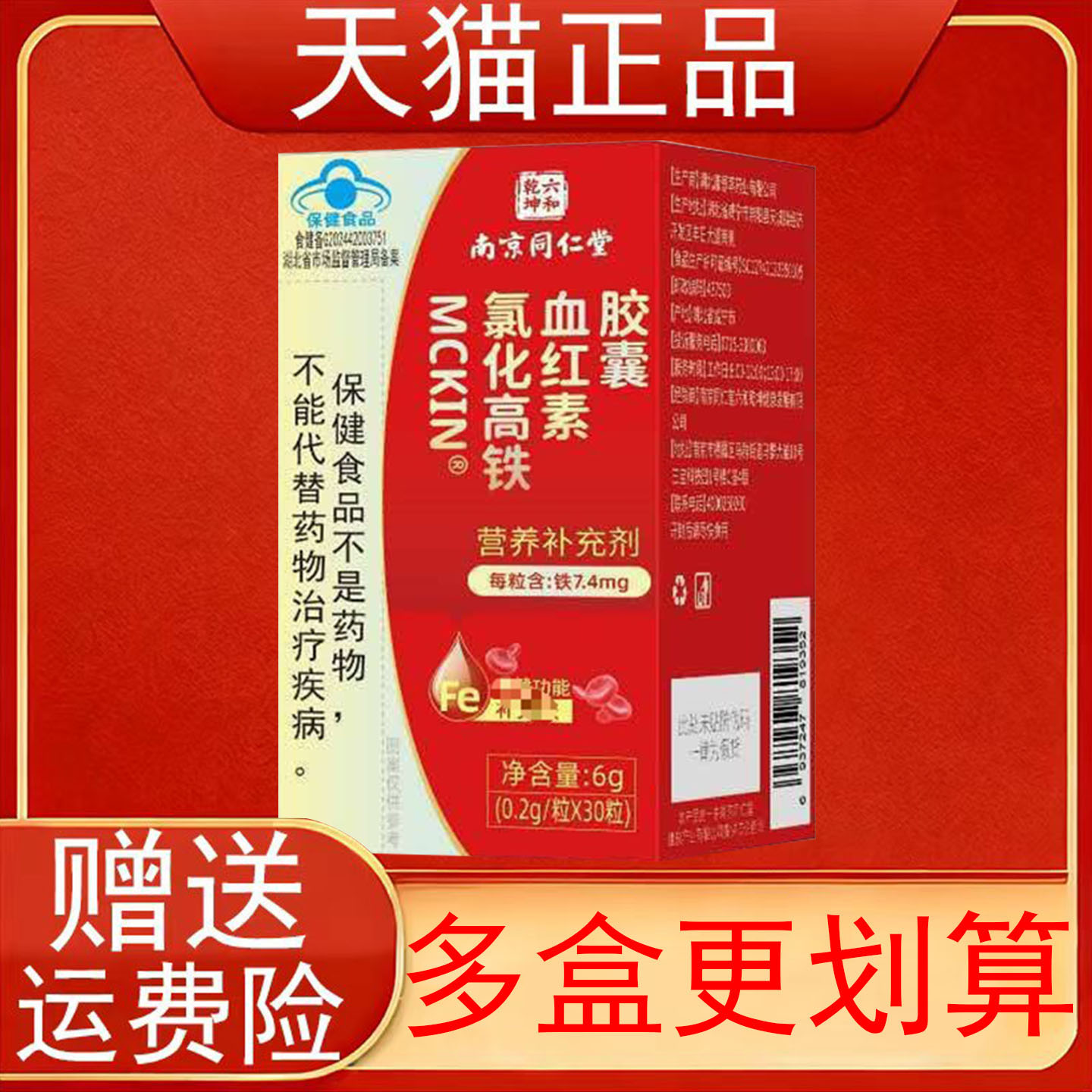 南京同仁堂六和乾坤MCKIN氯化高铁血红素胶囊补充铁营养素补充剂