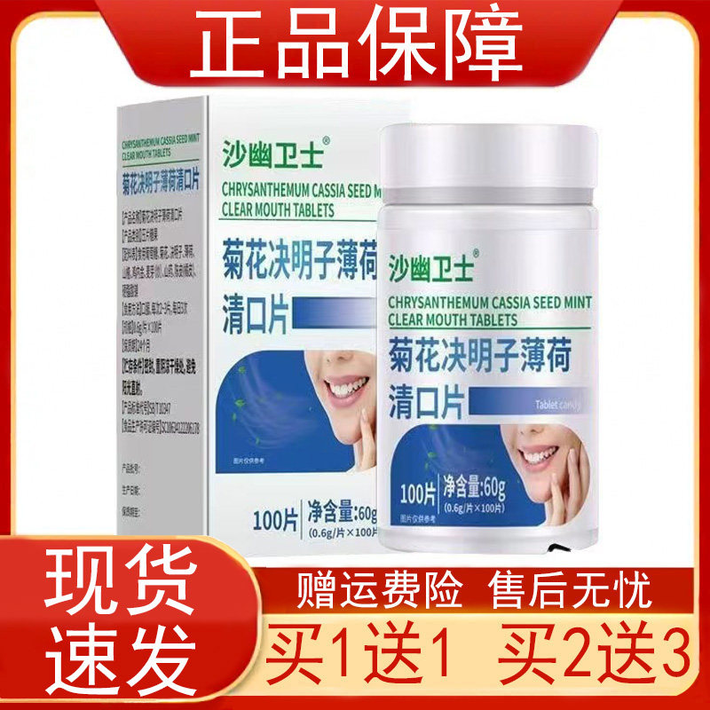 【买1送1】沙幽卫士菊花决明子薄荷清口片100片压片糖果正品保障z