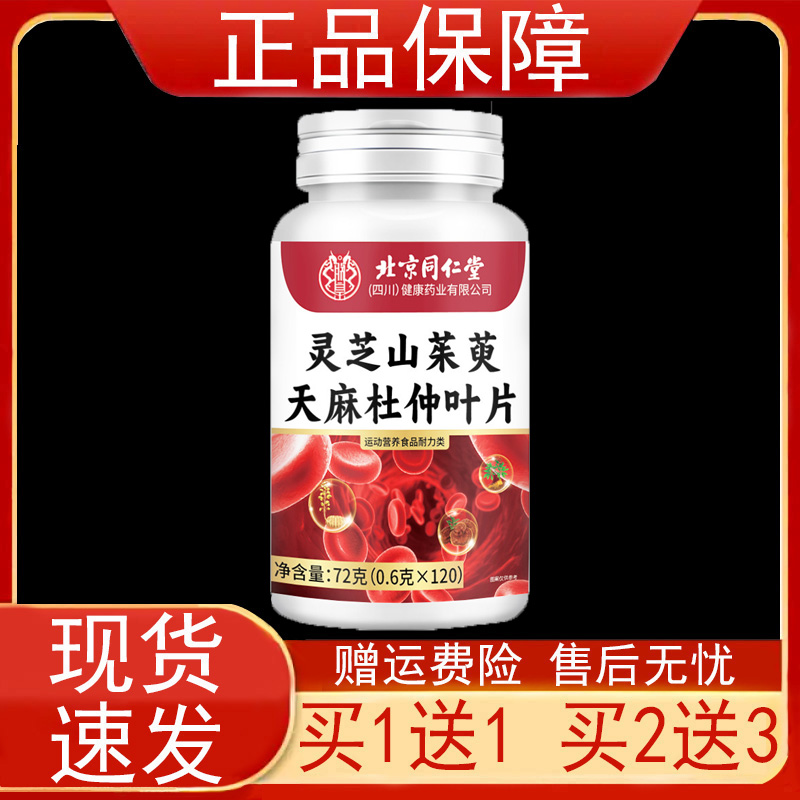北京同仁堂灵芝山茱萸天麻杜仲叶片运动营养食品耐力类正品保证zp